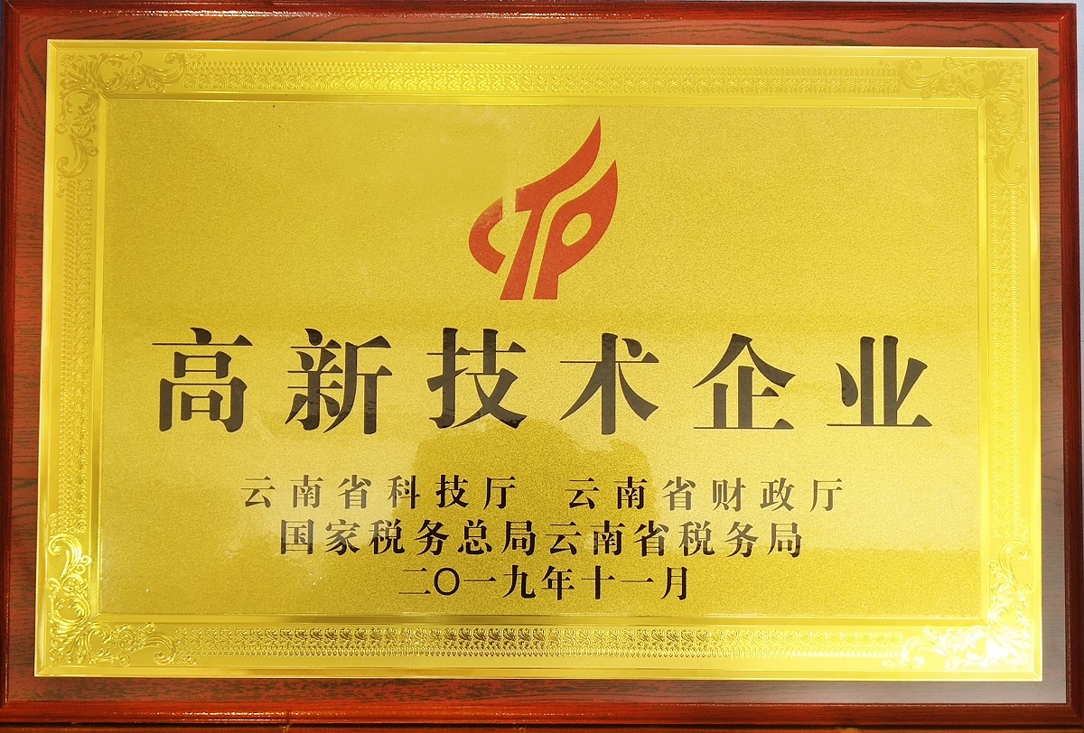 云南省高新技术企业
